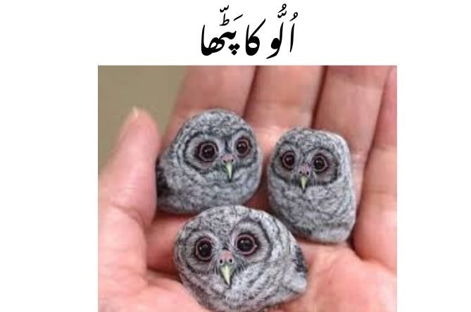 urdu small stories